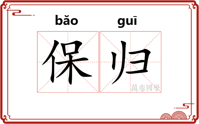 保归