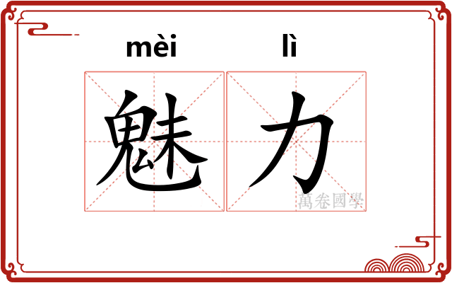魅力