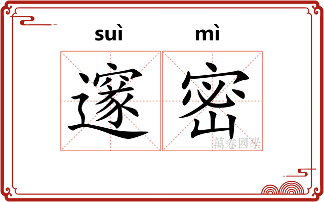 邃密