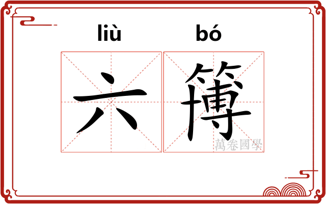 六簙