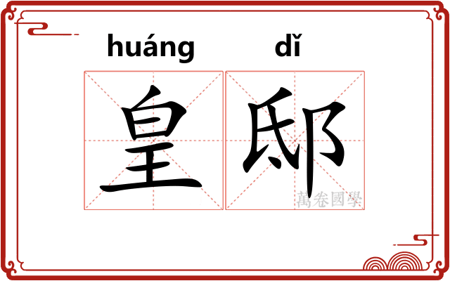 皇邸