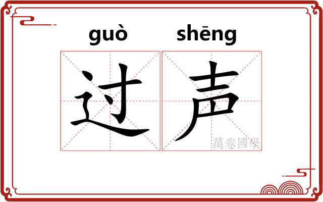 过声
