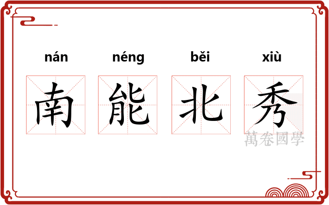 南能北秀