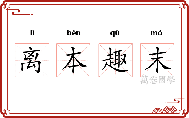 离本趣末