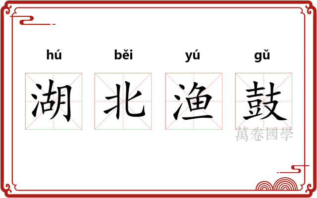 湖北渔鼓