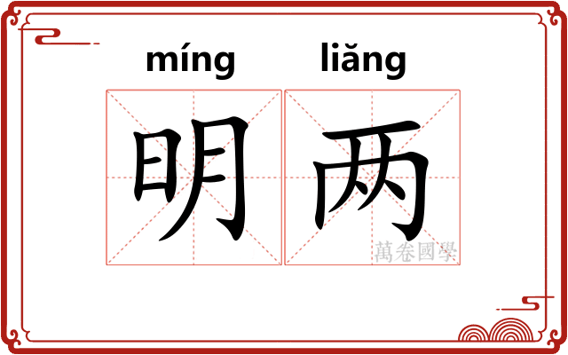 明两