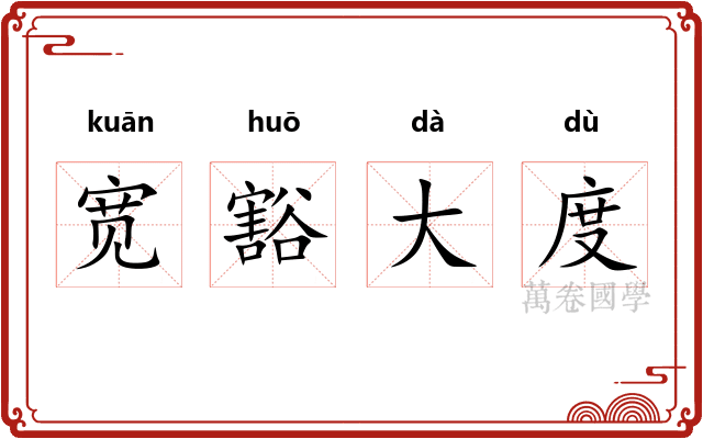 宽豁大度