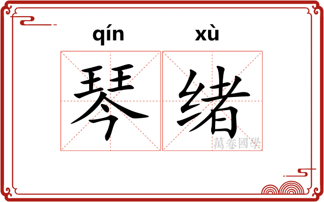 琴绪