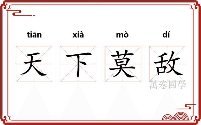 天下莫敌 天下莫敌