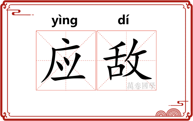 应敌