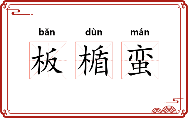 板楯蛮