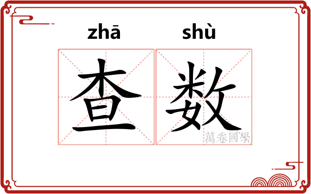 查数