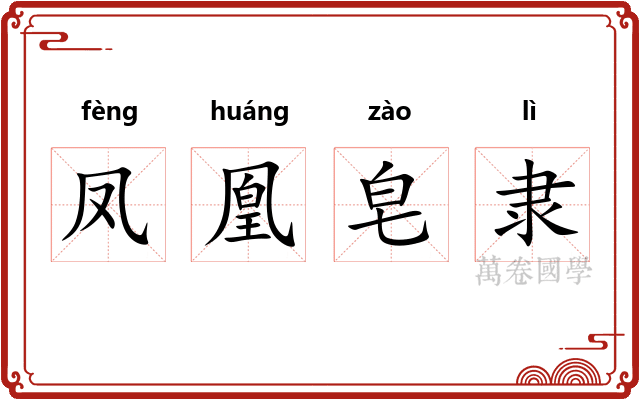 凤凰皂隶