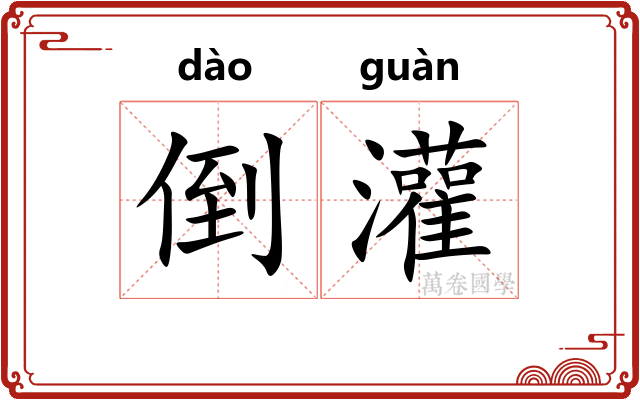 倒灌