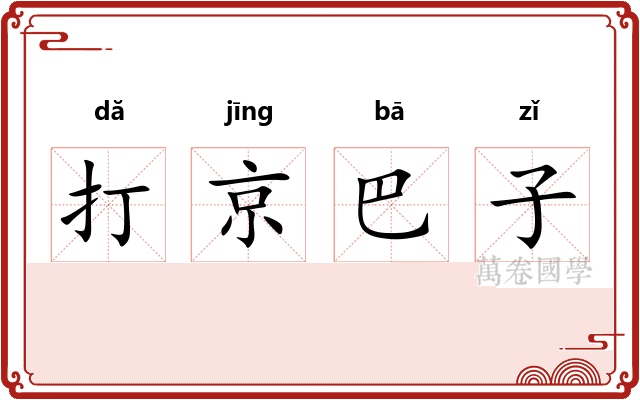 打京巴子