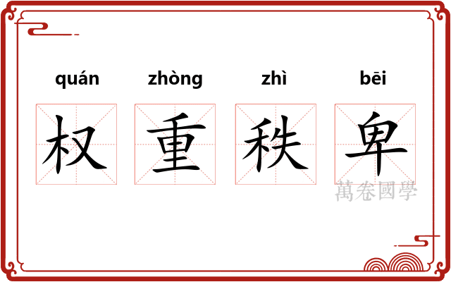 权重秩卑