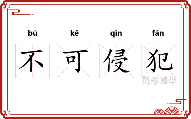 不可侵犯 不可侵犯