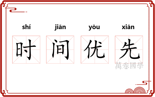 时间优先