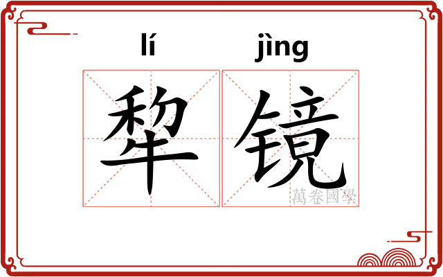 犂镜
