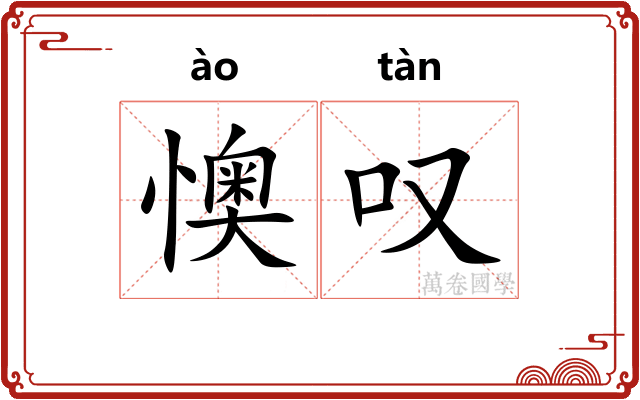 懊叹