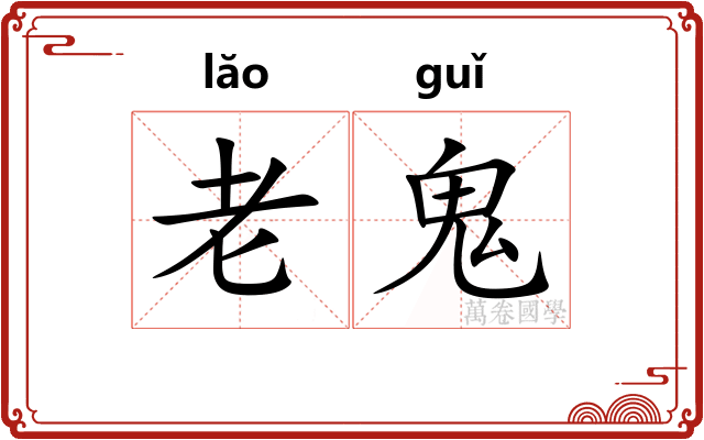 老鬼