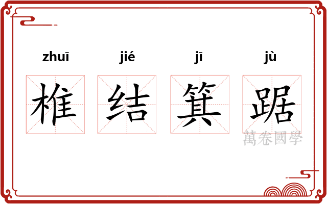 椎结箕踞