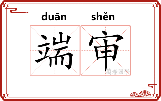 端审