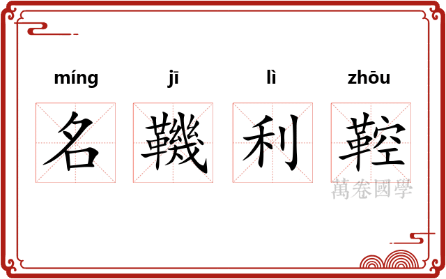 名鞿利鞚