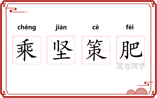 乘坚策肥