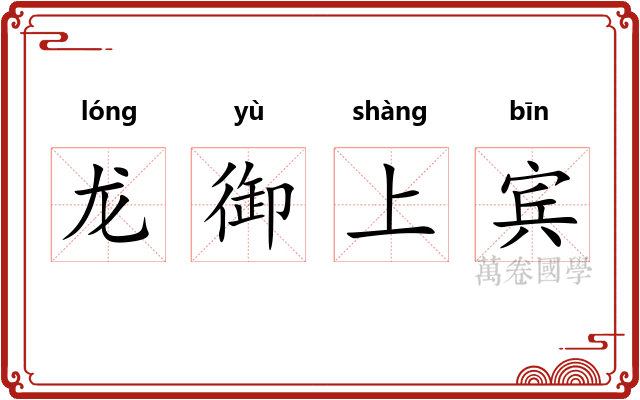 龙御上宾