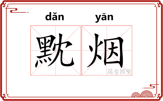 黕烟