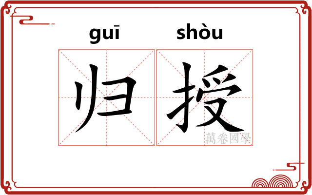 归授