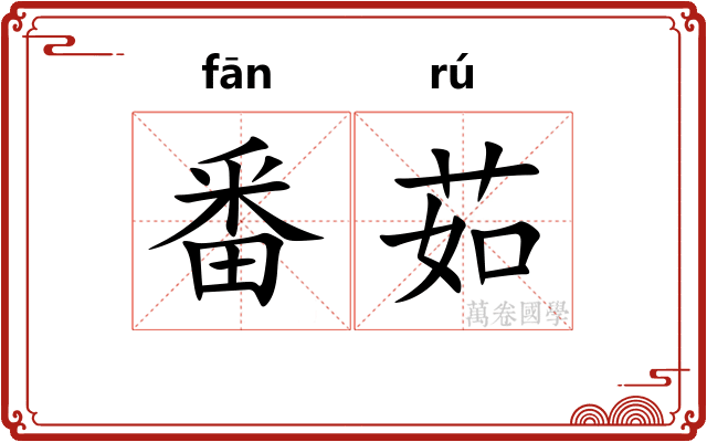 番茹