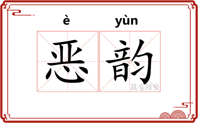 恶韵