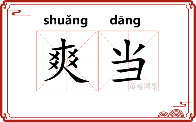 爽当