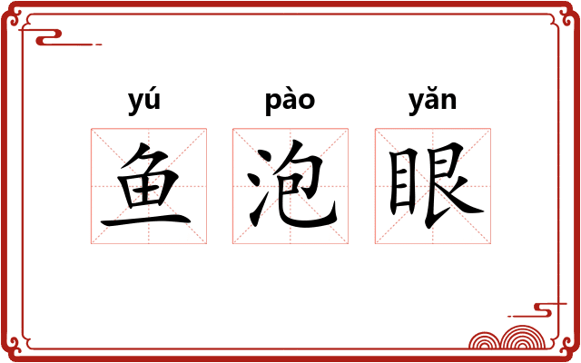 鱼泡眼 鱼泡眼