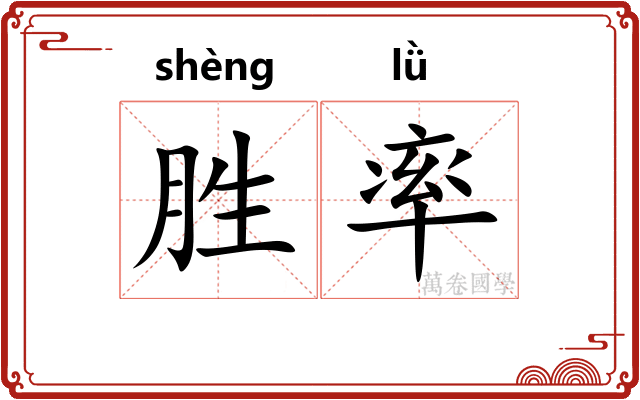 胜率