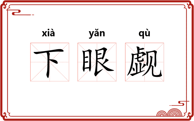 下眼觑