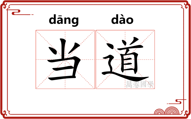 当道