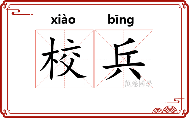 校兵