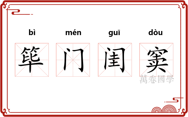 筚门闺窦