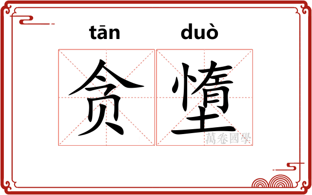 贪墯