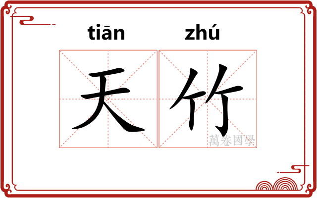 天竹