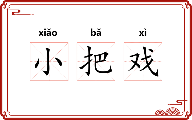 小把戏