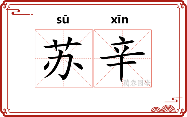 苏辛
