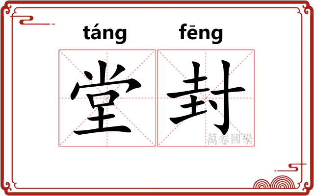 堂封