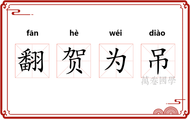 翻贺为吊