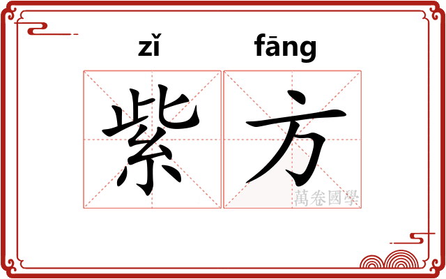 紫方