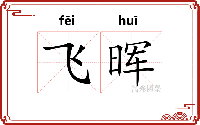 飞晖