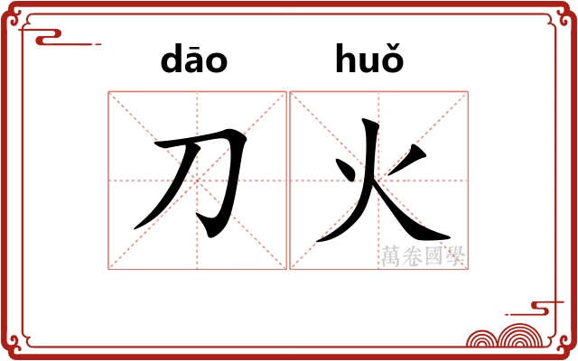 刀火